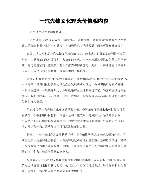 一汽先锋文化理念价值观内容