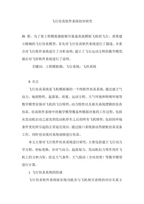 飞行仿真软件系统初步研究