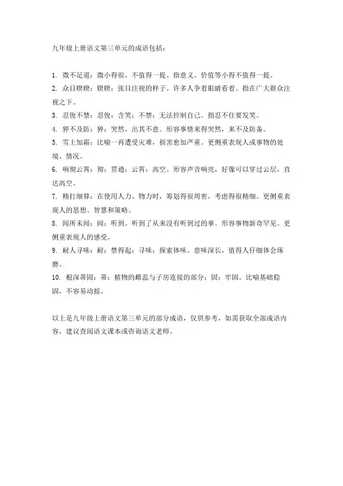 九年级上册语文第三单元成语