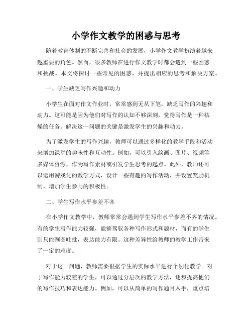 小学作文教学的困惑与思考