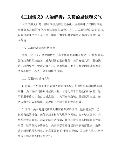 《三国演义》人物解析：关羽的忠诚和义气