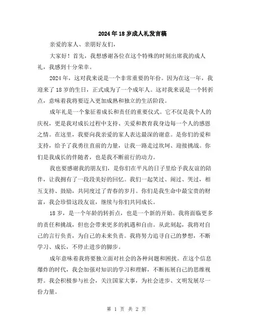 2024年18岁成人礼发言稿