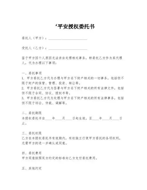 ‘平安授权委托书