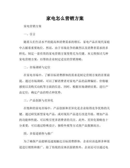 家电怎么营销方案