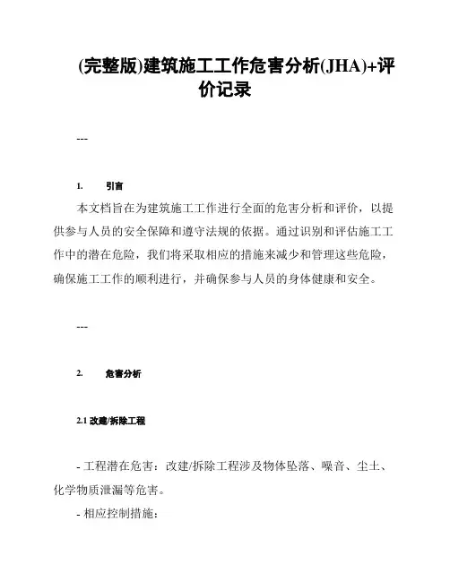 (完整版)建筑施工工作危害分析(JHA)+评价记录