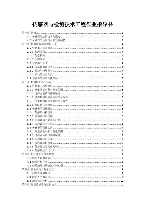 传感器与检测技术工程作业指导书