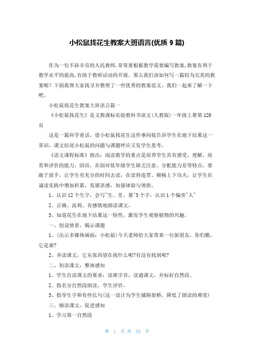 小松鼠找花生教案大班语言(优质9篇)