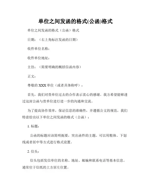 单位之间发函的格式(公函)格式