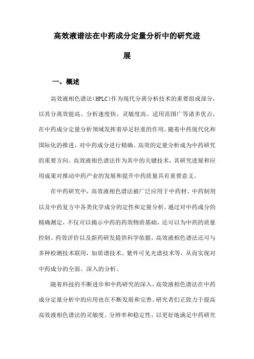高效液谱法在中药成分定量分析中的研究进展