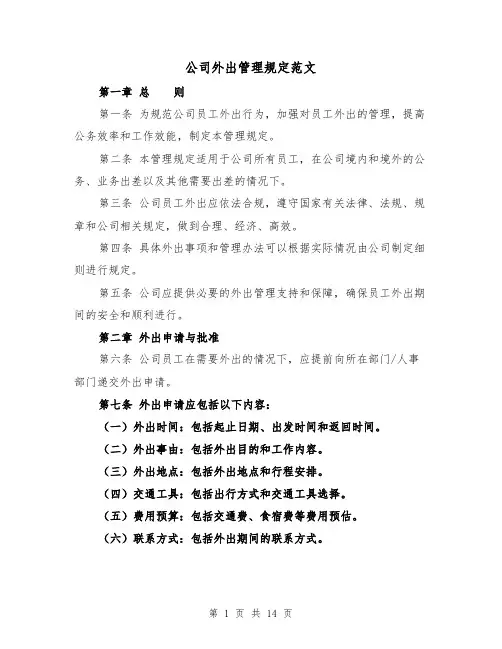 公司外出管理规定范文(4篇)