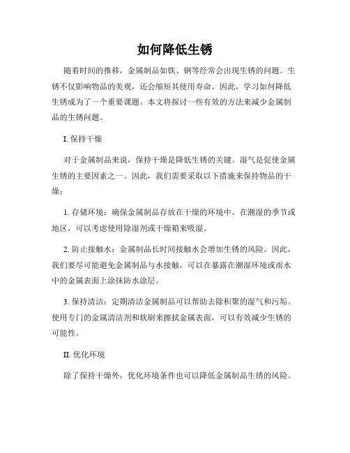 如何降低生锈