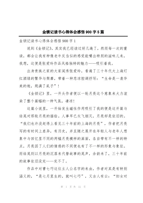 金锁记读书心得体会感悟900字5篇