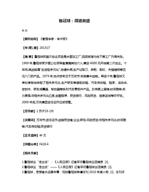 鲁冠球:得道者盛
