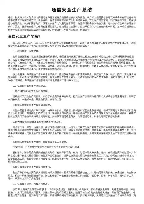 通信安全生产总结