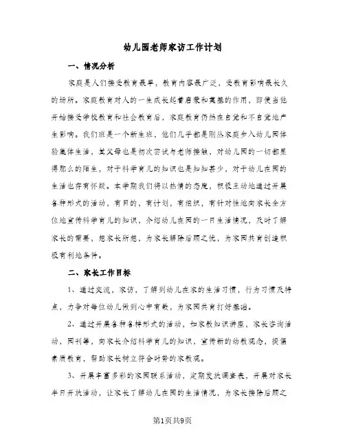 幼儿园老师家访工作计划(5篇)