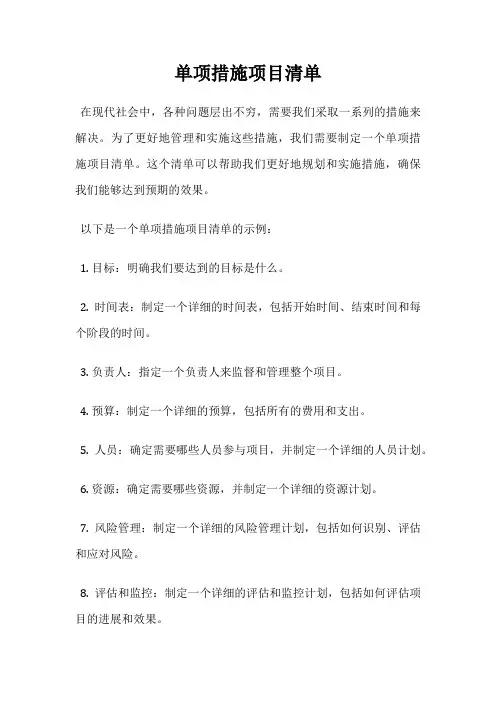 单项措施项目清单