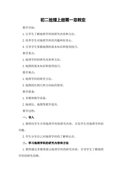 初二地理上册第一章教案