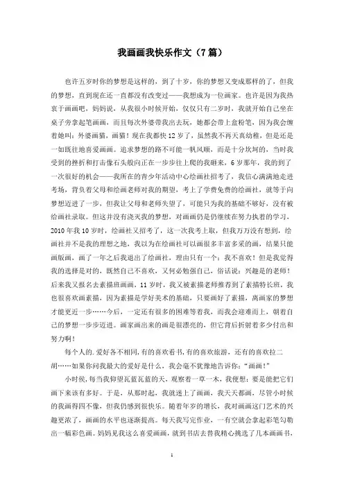 我画画我快乐作文(7篇)