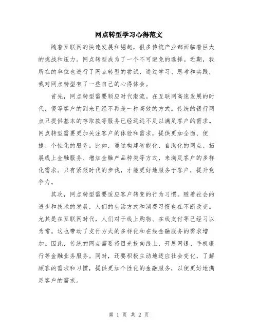 网点转型学习心得范文