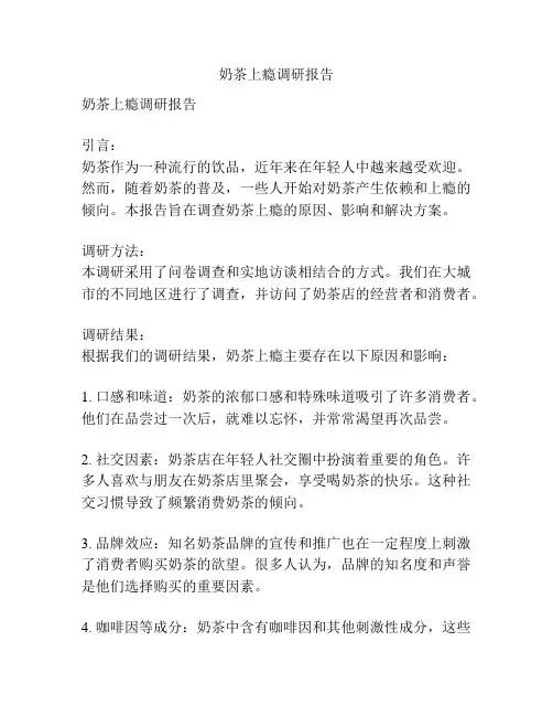 奶茶上瘾调研报告
