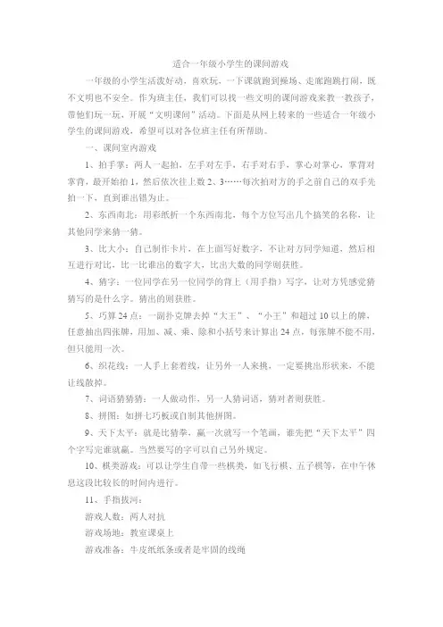 适合一年级小学生的课间游戏