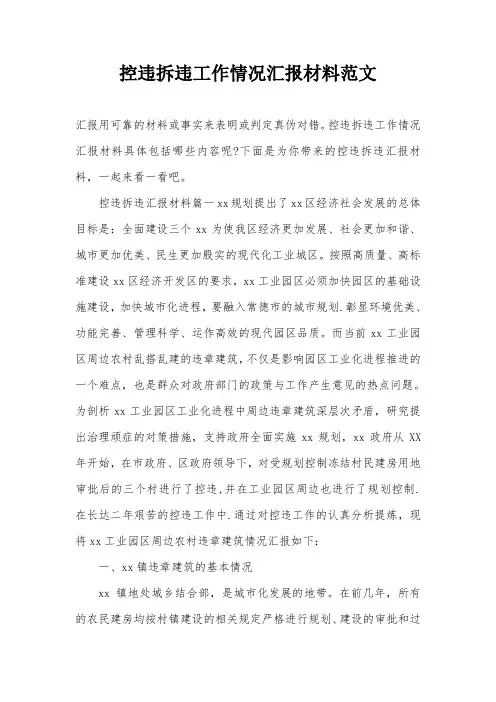 控违拆违工作情况汇报材料范文