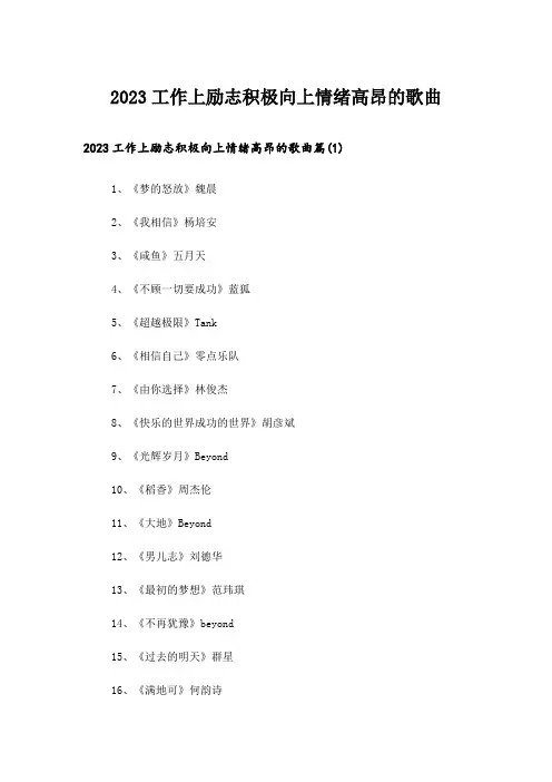 2023励志_工作上励志积极向上情绪高昂的歌曲