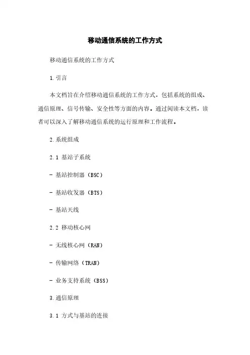 移动通信系统的工作方式