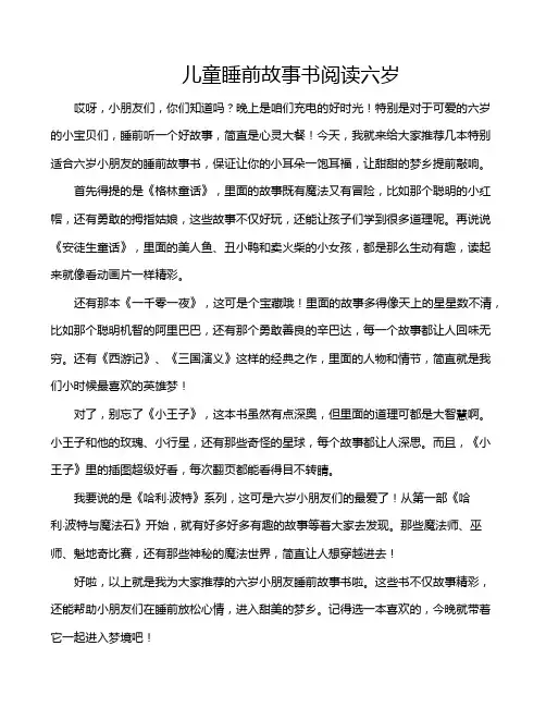儿童睡前故事书阅读六岁