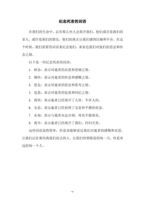 纪念死者的词语