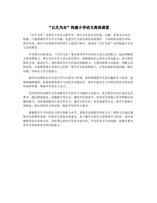 “以生为本”构建小学语文高效课堂