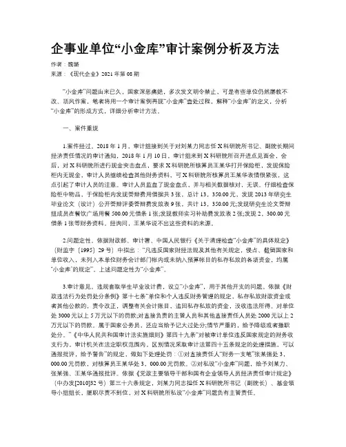 企事业单位“小金库”审计案例分析及方法