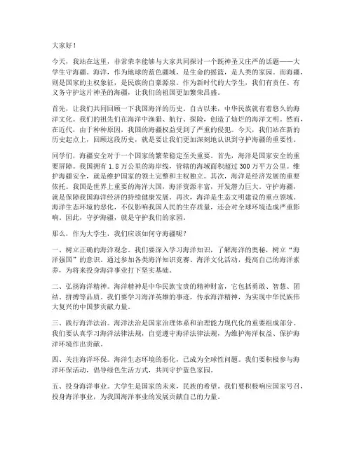 大学生守海疆演讲稿