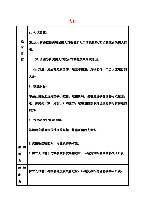 八年级地理上册《1.2 人口》教案1 新人教版