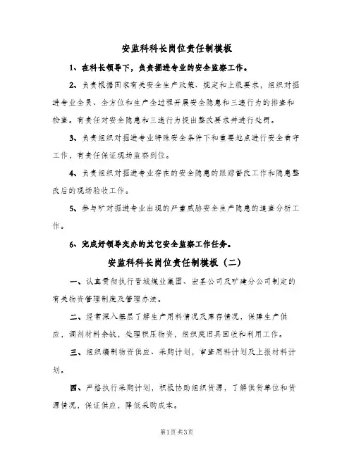 安监科科长岗位责任制模板（四篇）