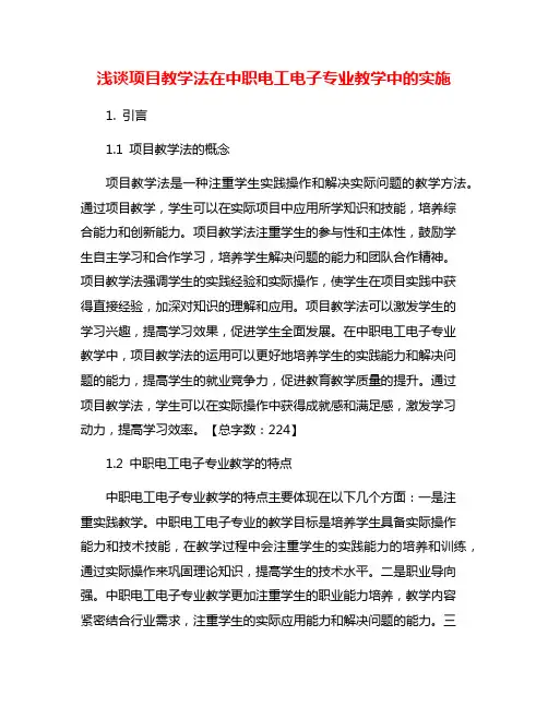 浅谈项目教学法在中职电工电子专业教学中的实施