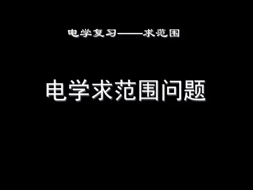 初中物理电学求范围计算题精讲