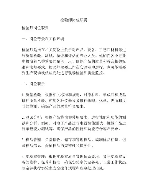 检验师岗位职责