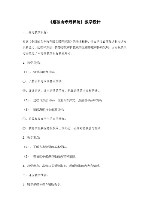 部编版语文八年级下册 第六单元课外古诗词诵读《题破山寺后禅院》教案