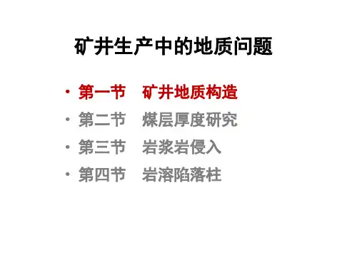 矿井生产中的地质问题