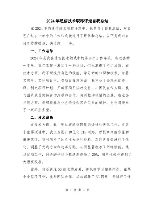 2024年通信技术职称评定自我总结