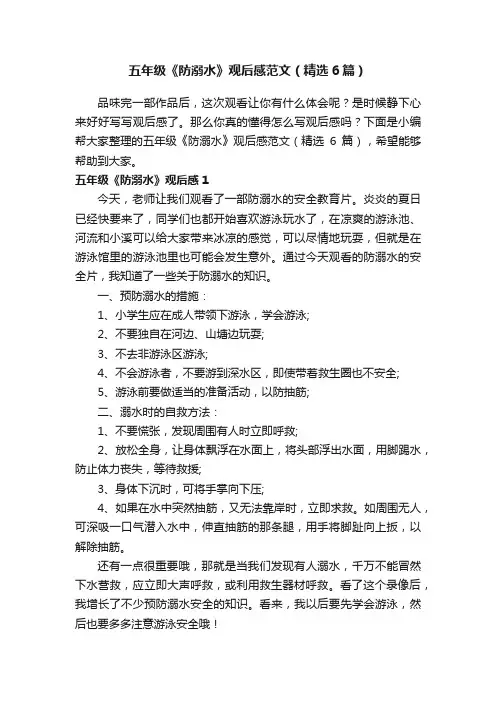 五年级《防溺水》观后感范文（精选6篇）