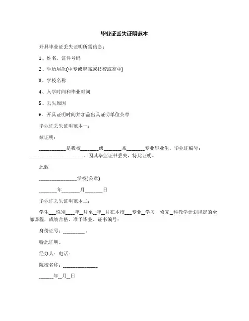 毕业证丢失证明范本