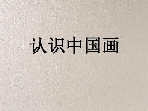 人美版美术四年级下册第11课认识中国画课件(共12张PPT)