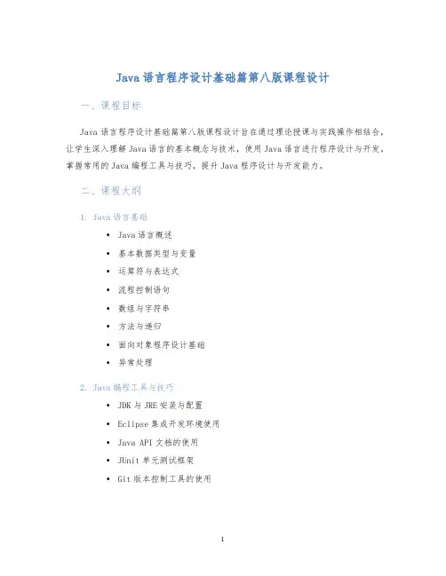 Java语言程序设计基础篇第八版课程设计