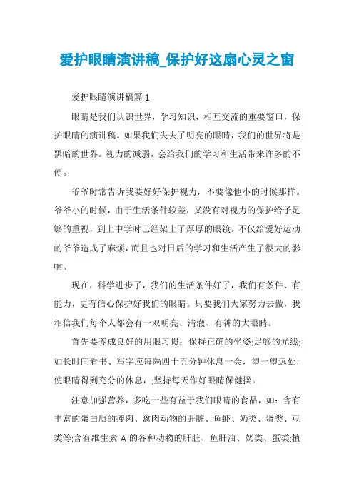 爱护眼睛演讲稿_保护好这扇心灵之窗