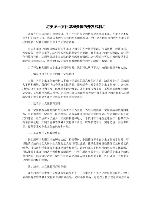 历史乡土文化课程资源的开发和利用