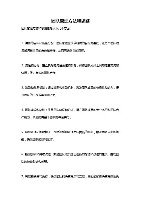团队管理方法和思路