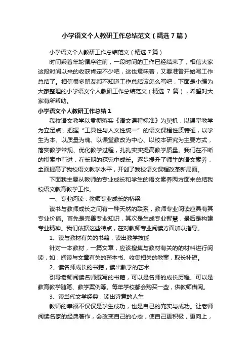 小学语文个人教研工作总结范文（精选7篇）