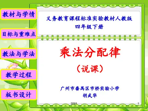 乘法分配律-说课PPT课件